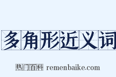 多角形近义词是什么意思的图片